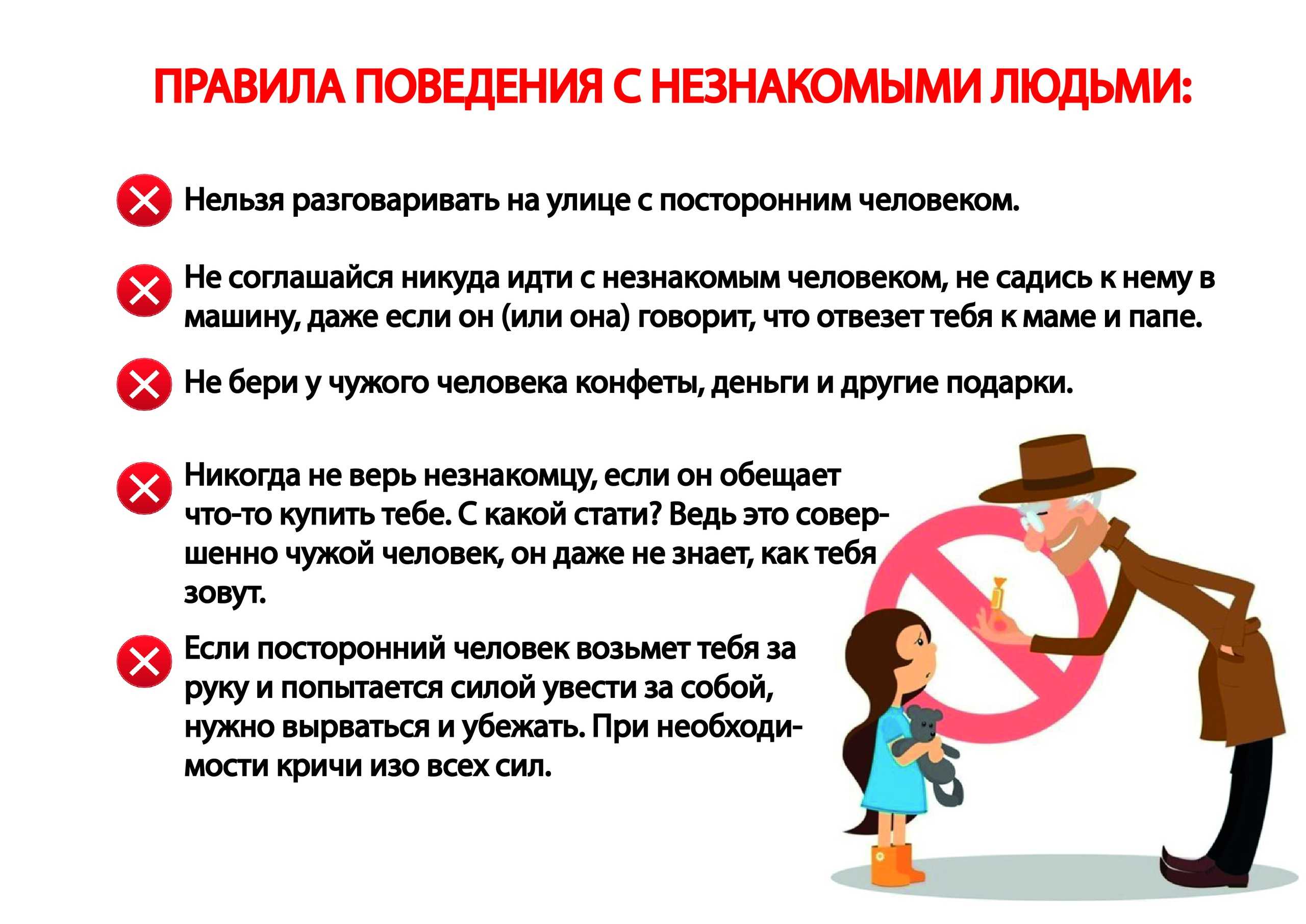 Правила поведения с незгакомцами.jpg